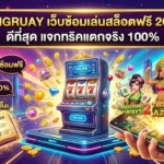 KINGRUAY เว็บทดลองเล่นสล็อตฟรี 2026 ดีที่สุด แตกจริง 100%